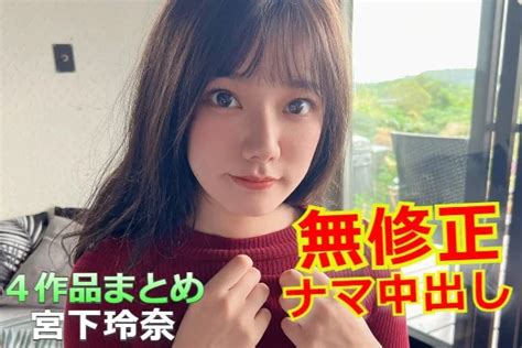 宮下玲奈 流出|『宮下玲奈』がデビュー前にFC2無修正AV4作品に出演してい。